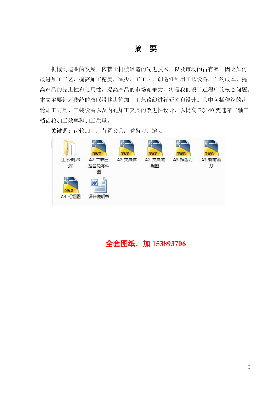 機(jī)械畢業(yè)設(shè)計（論文）-EQ140變速箱二軸三檔齒輪加工工藝及夾具設(shè)計【全套圖紙】_第1頁