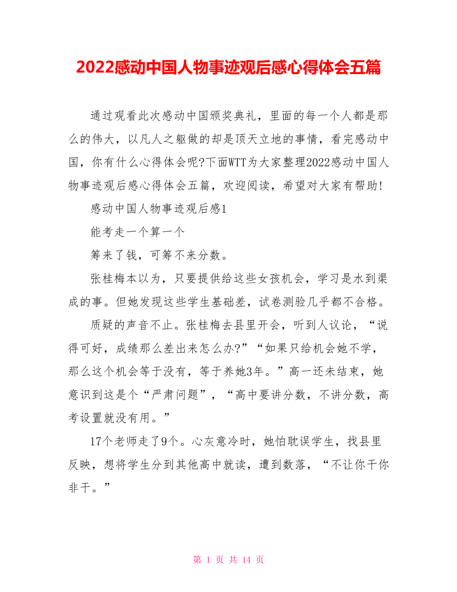 2022感动中国人物事迹观后感心得体会五篇_第1页