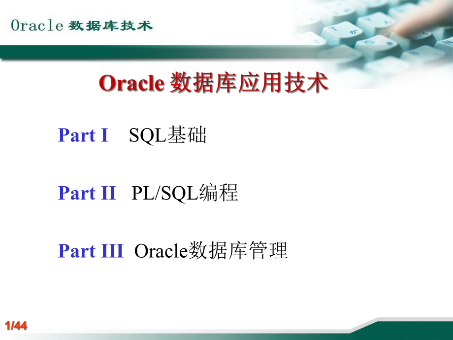 oracle數(shù)據(jù)庫概述_第1頁