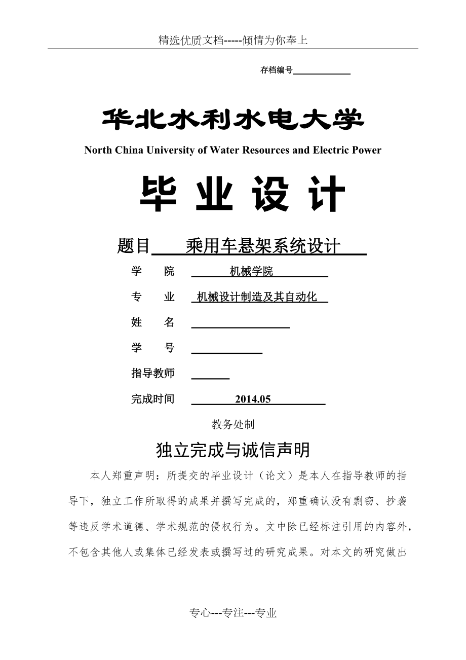 前麥弗遜懸架和后多連桿懸架設計(共60頁)_第1頁