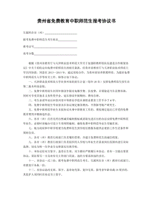 贵州省免费教育中职师范生报考协议书