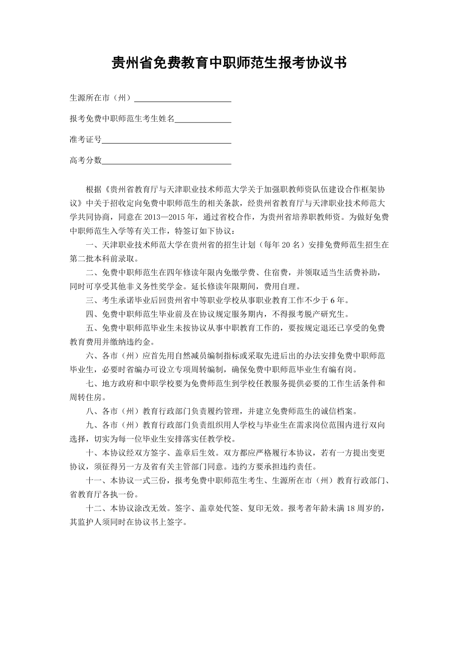 贵州省免费教育中职师范生报考协议书_第1页