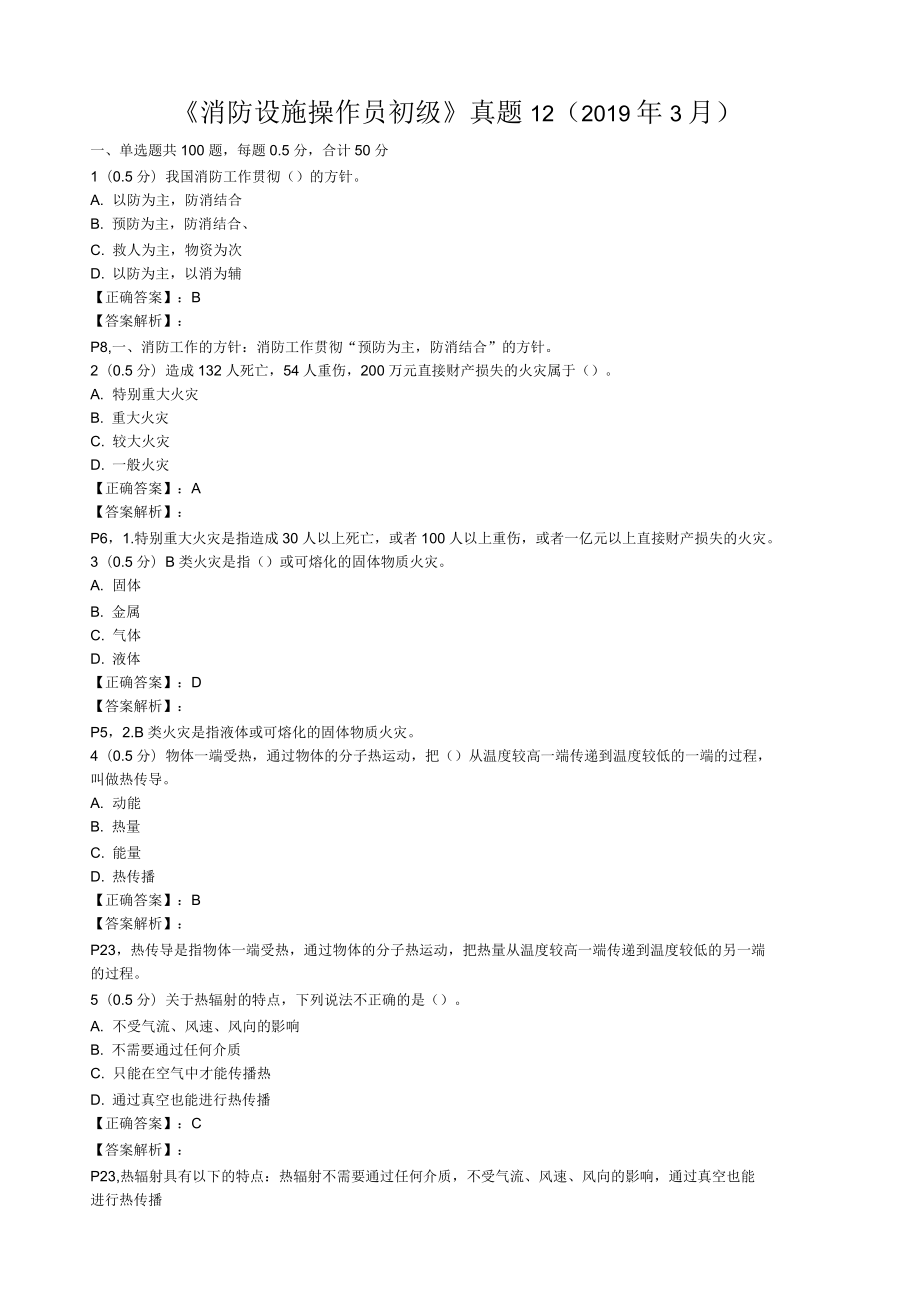 《消防設(shè)施操作員初級》真題_第1頁