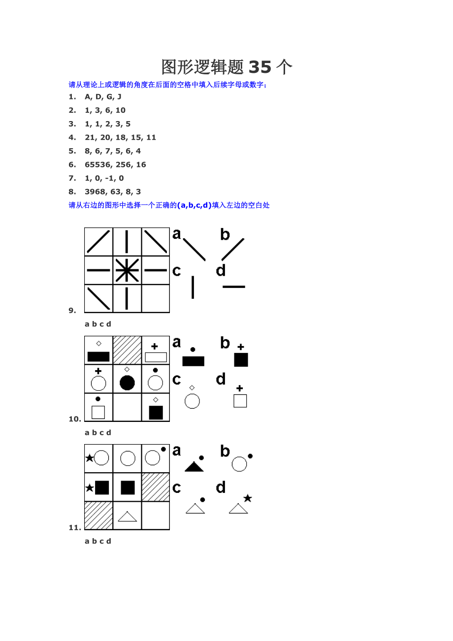图形逻辑题35个
