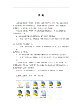 畢業(yè)設(shè)計（論文）-水果紙袋套袋機的設(shè)計