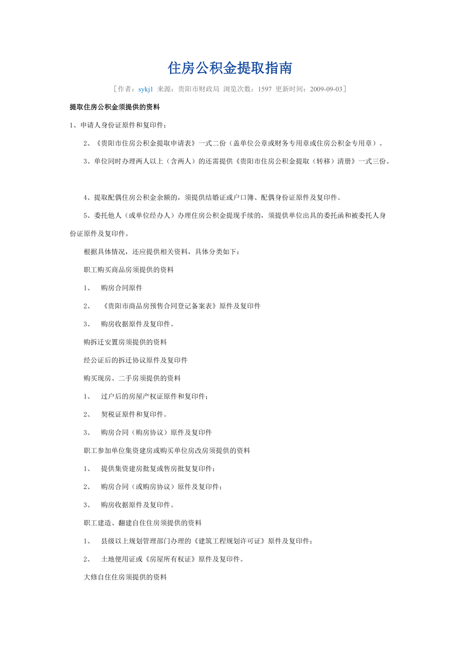 贵阳市住房公积金提取指南_第1页