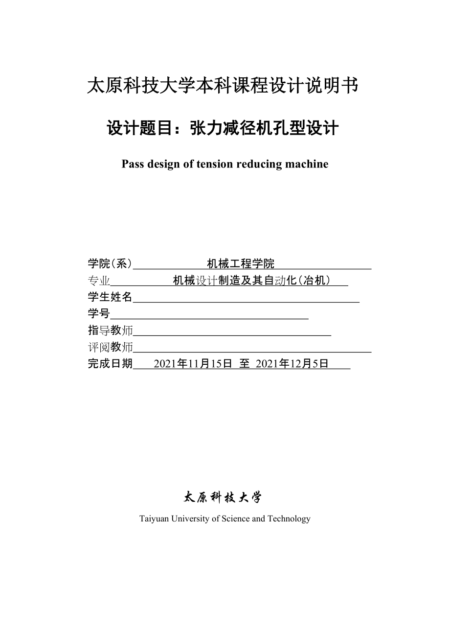 張力減徑機孔型設(shè)計_第1頁