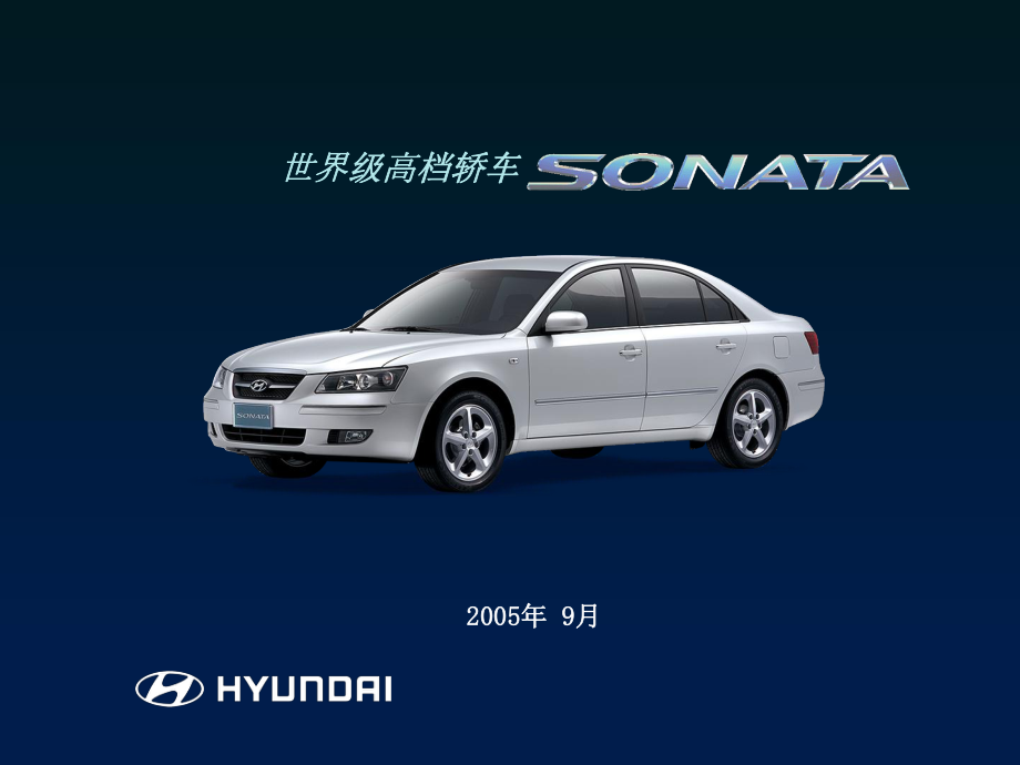 北京現(xiàn)代御翔資料：NF車型介紹_中文_第1頁