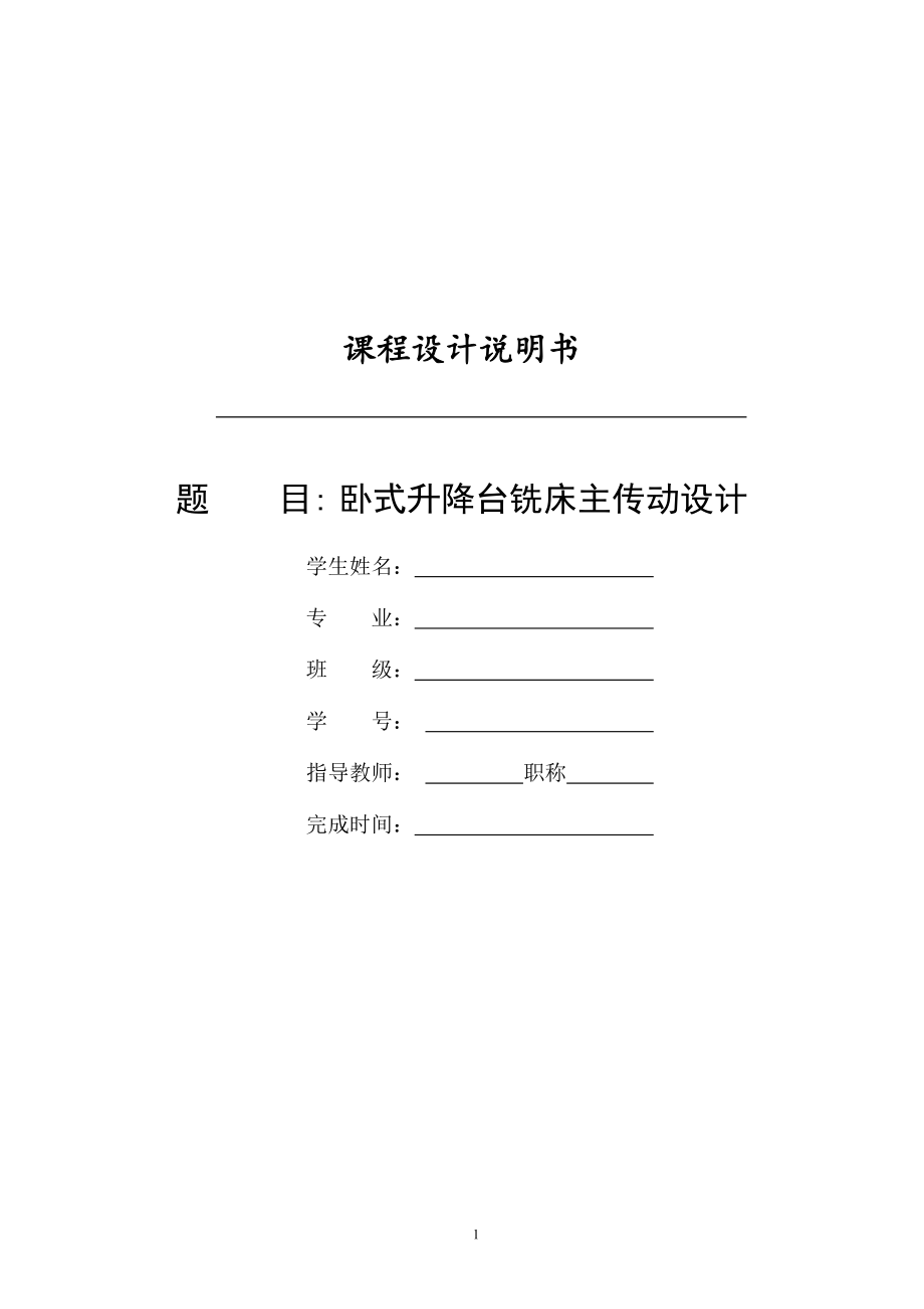 臥式升降臺銑床主傳動設(shè)計[P=4kw 轉(zhuǎn)速 33.5 1700 公比1.26,z=18)_第1頁