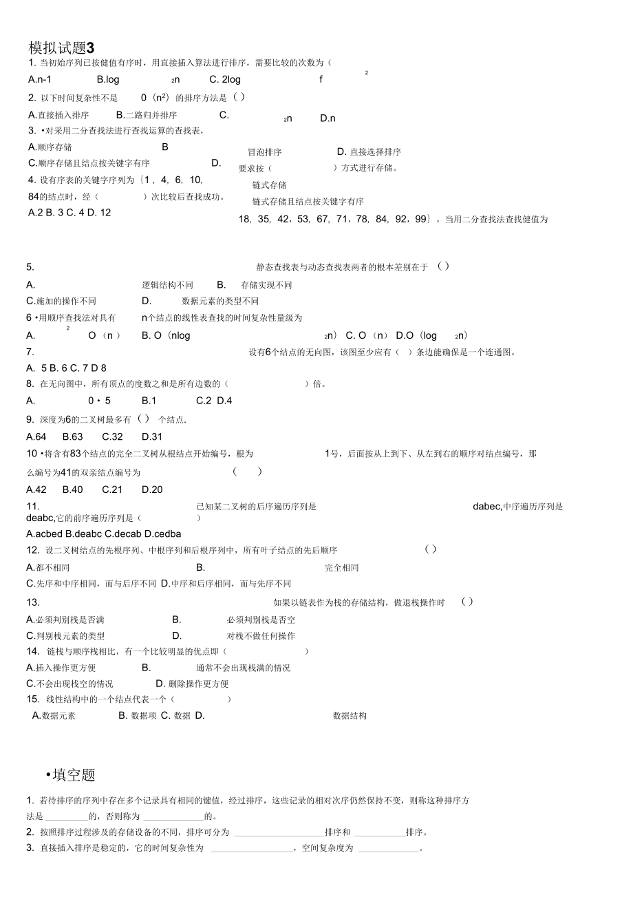 数据结构模拟题3_第1页