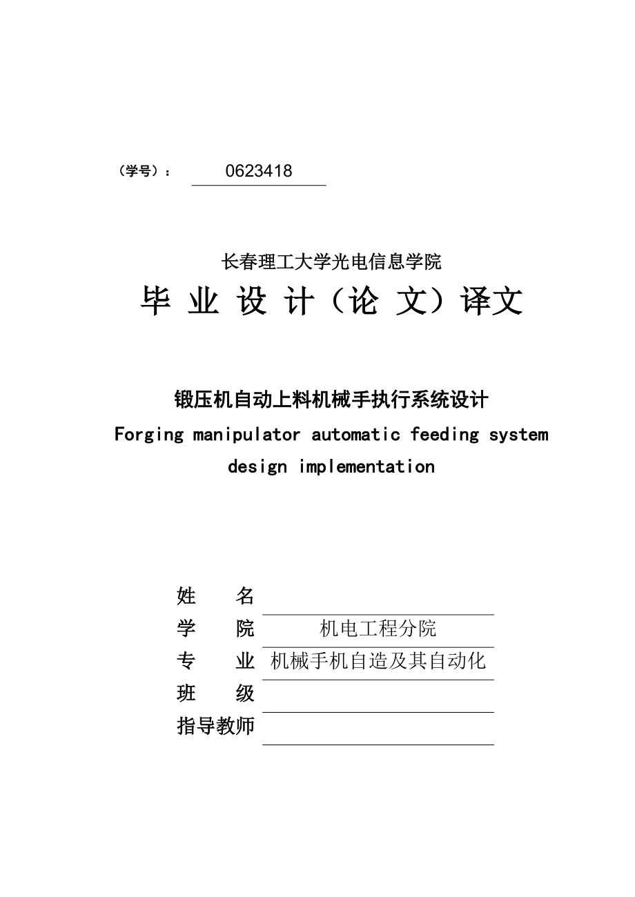 機械畢業(yè)設(shè)計（論文）-鍛壓機自動上料機械手執(zhí)行系統(tǒng)設(shè)計【全套的圖紙】_第1頁