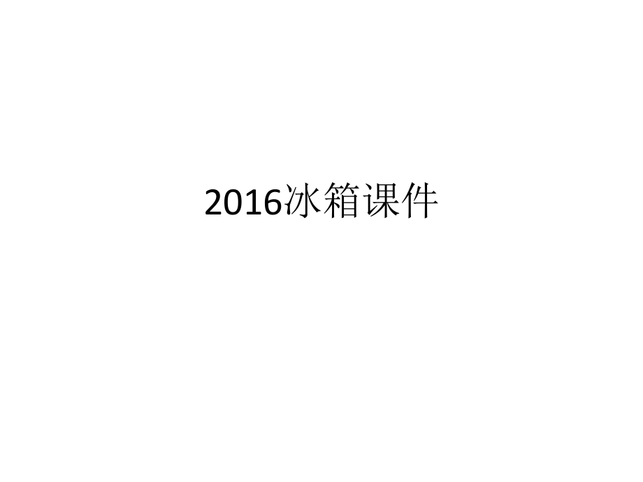 家電培訓(xùn)資料：冰箱課件_第1頁(yè)