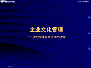 企業(yè)文化培訓課件(PPT 52頁)