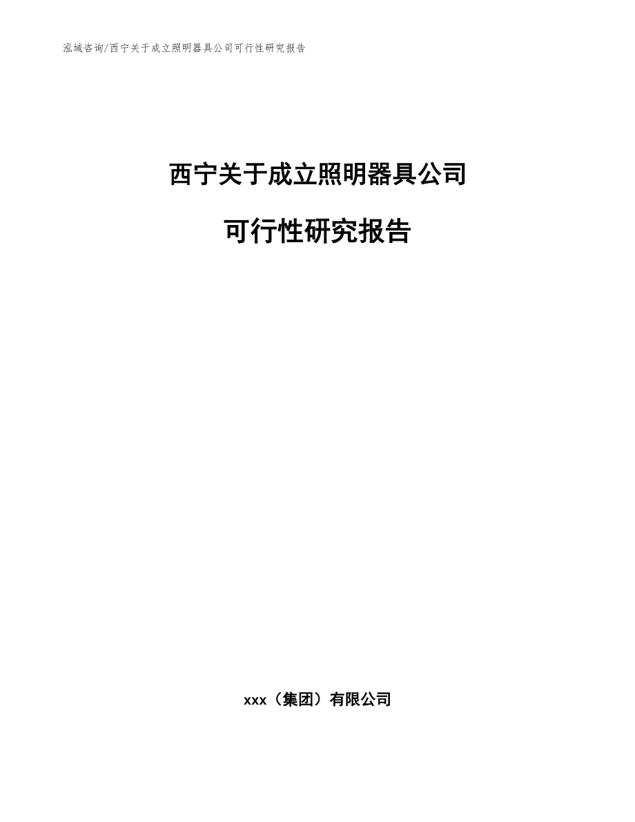 西宁关于成立照明器具公司可行性研究报告参考模板_第1页