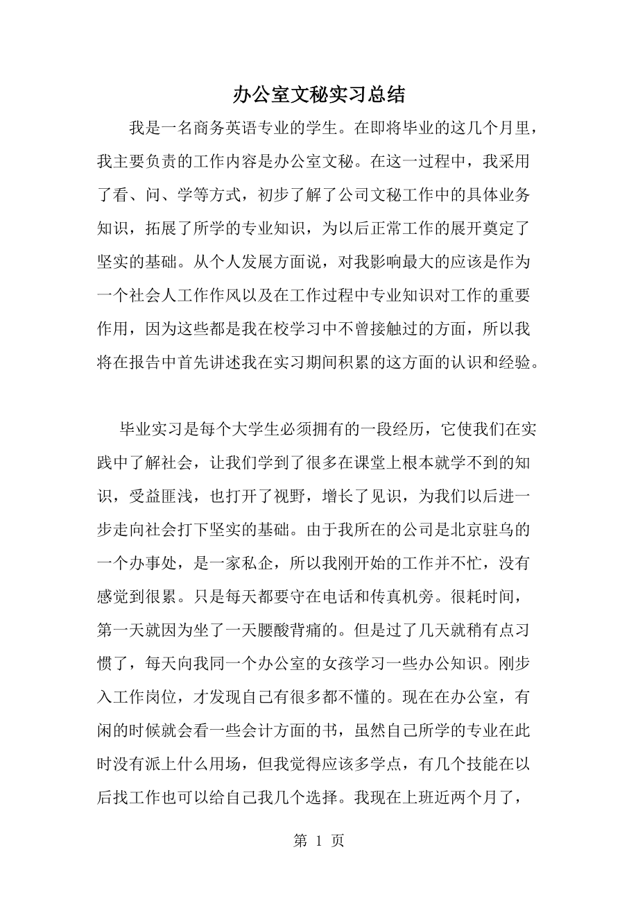 办公室文秘实习总结范文