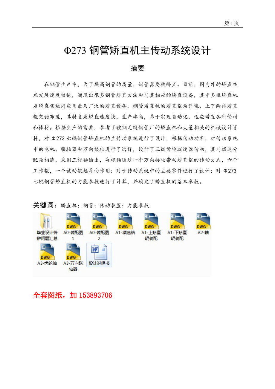 機(jī)械畢業(yè)設(shè)計(jì)（論文）-Φ273鋼管矯直機(jī)主傳動系統(tǒng)設(shè)計(jì)【全套圖紙】_第1頁