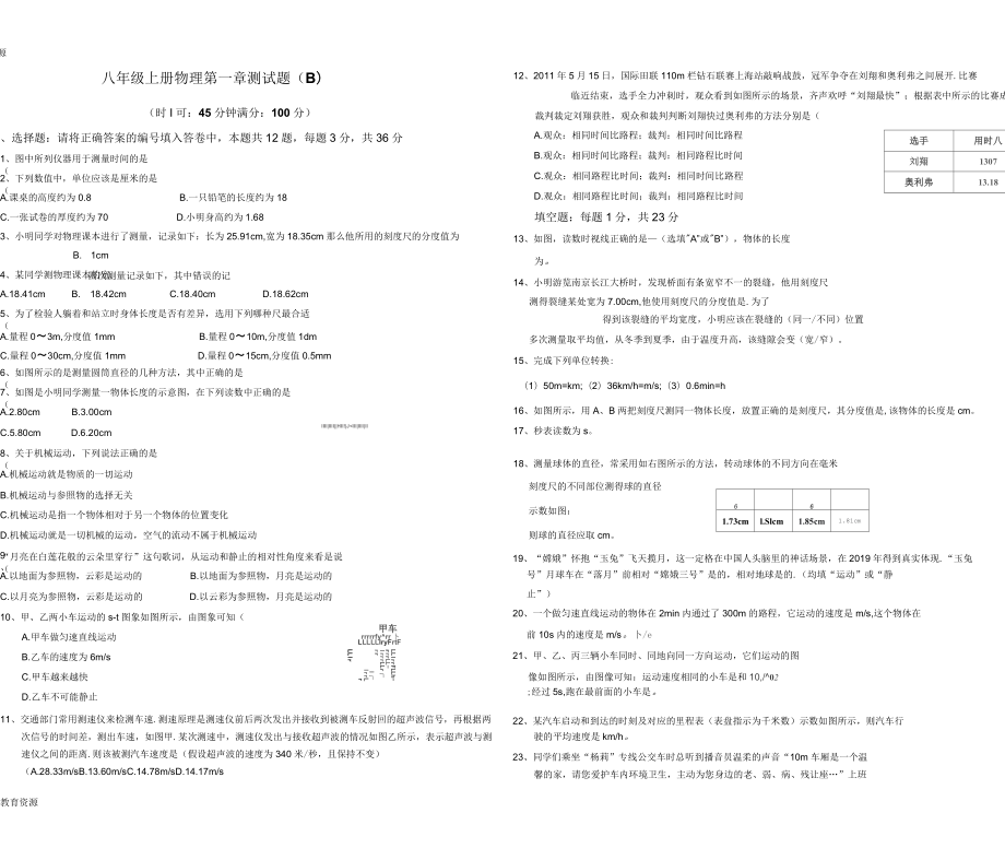 山东省茌平县实验中学八年级上册物理第一章机械运动测试题(B)_第1页