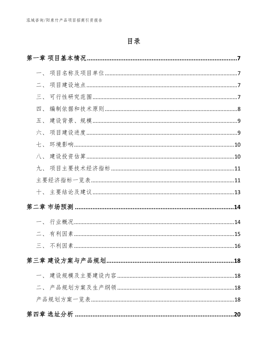 阳泉竹产品项目招商引资报告模板范本_第1页