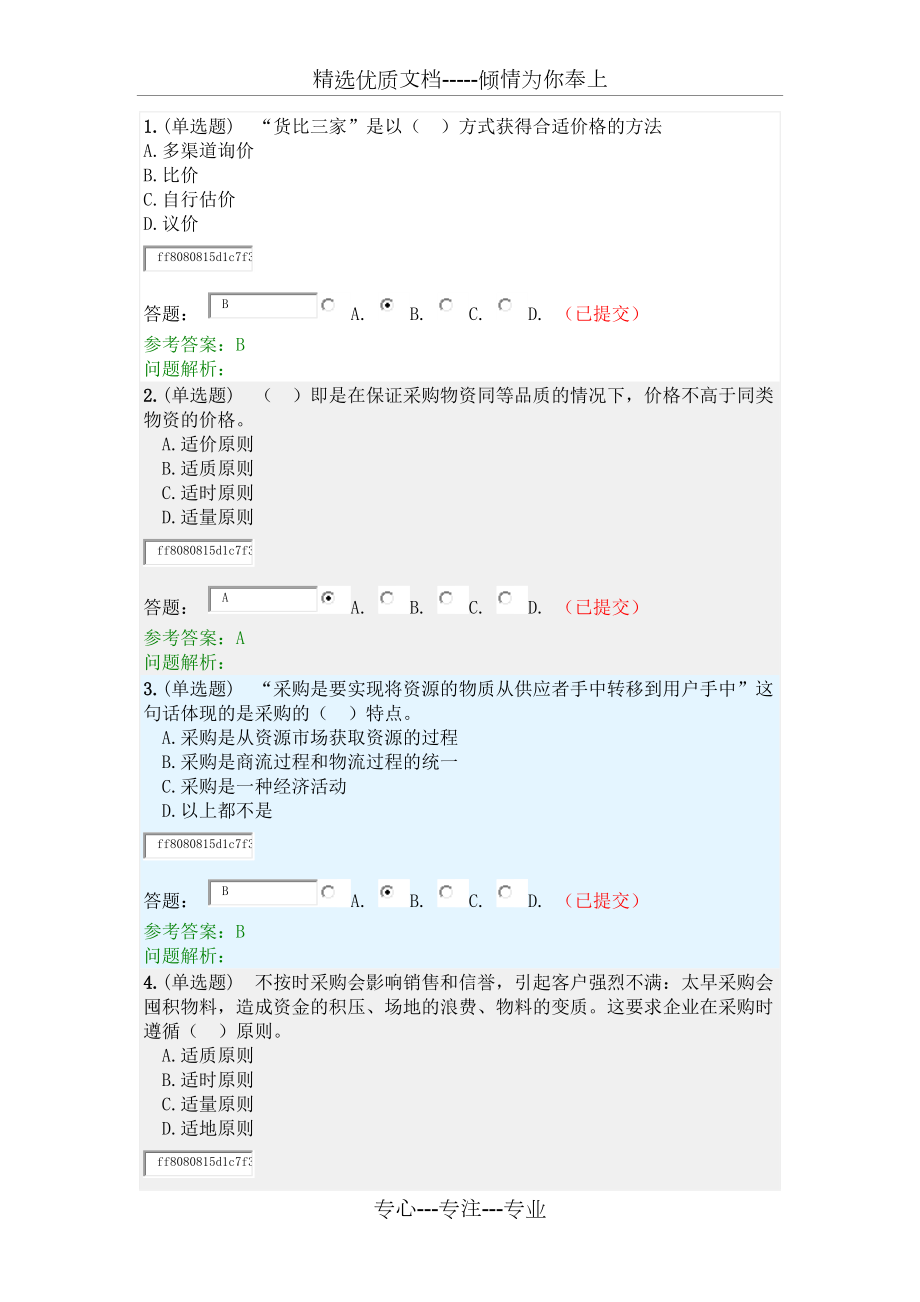 華南理工大學(xué)網(wǎng)絡(luò)教育學(xué)院《采購(gòu)與供應(yīng)管理》2019年隨堂練習(xí)(共20頁(yè))_第1頁(yè)