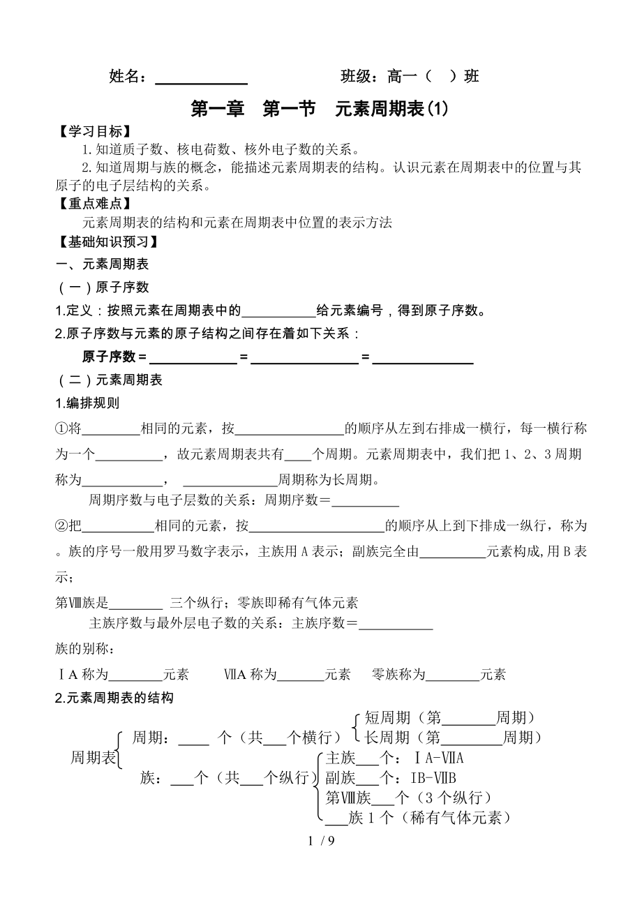 高中化学必修2第一章第一节元素周期表导学案_第1页