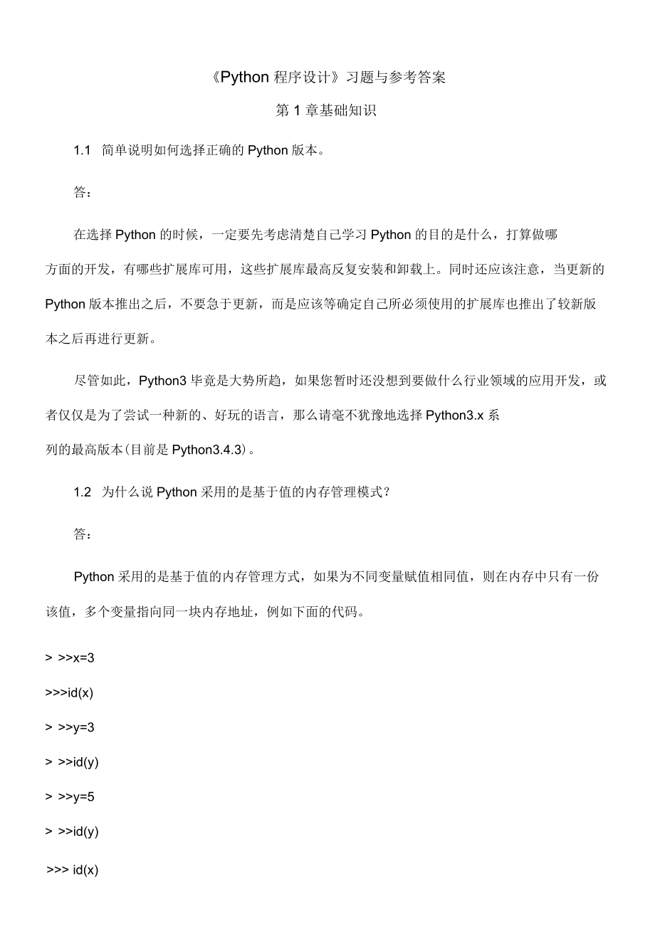 《Python程序设计》习题与答案_第1页