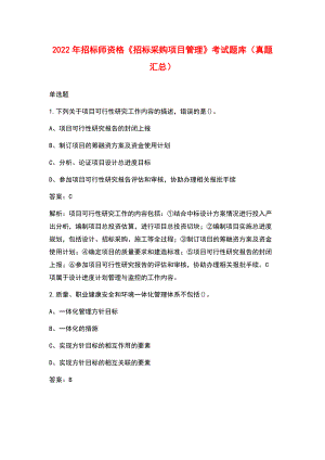 2022年招標(biāo)師資格《招標(biāo)采購項目管理》考試題庫（真題匯總）