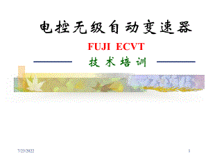 ECVT电控无级自动变速器培训资料(共47张)