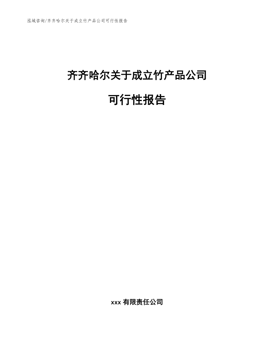 齐齐哈尔关于成立竹产品公司可行性报告（范文参考）_第1页