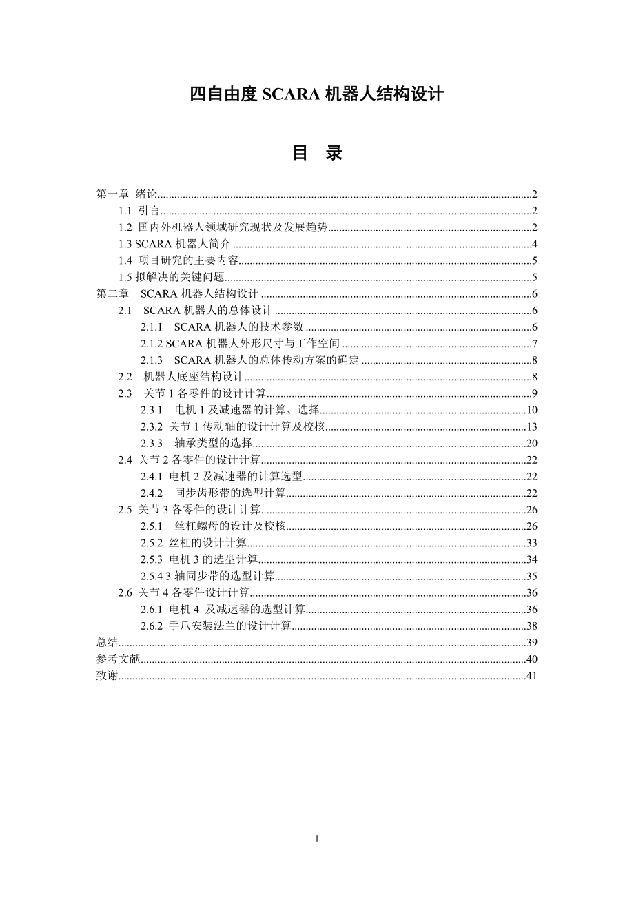 畢業(yè)設(shè)計(jì)（論文）-四自由度SCARA機(jī)器人結(jié)構(gòu)設(shè)計(jì)_第1頁(yè)