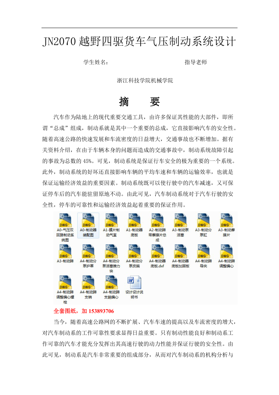 機(jī)械畢業(yè)設(shè)計(jì)（論文）-JN2070越野四驅(qū)貨車氣壓制動(dòng)系統(tǒng)設(shè)計(jì)【全套圖紙】_第1頁(yè)