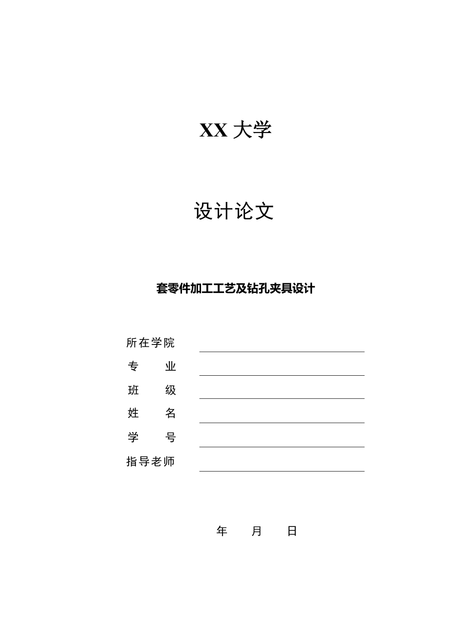 機械畢業(yè)設計（論文）-套零件加工工藝及鉆孔夾具設計【全套的圖紙】_第1頁