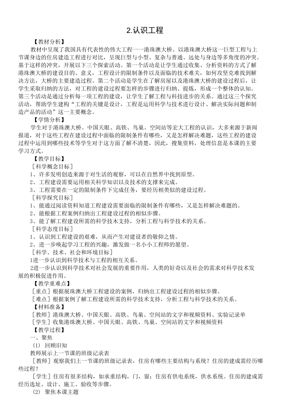 小學(xué)科學(xué)教科版六年級下冊第一單元第2課《認(rèn)識工程》教案2（2022新版）.docx_第1頁