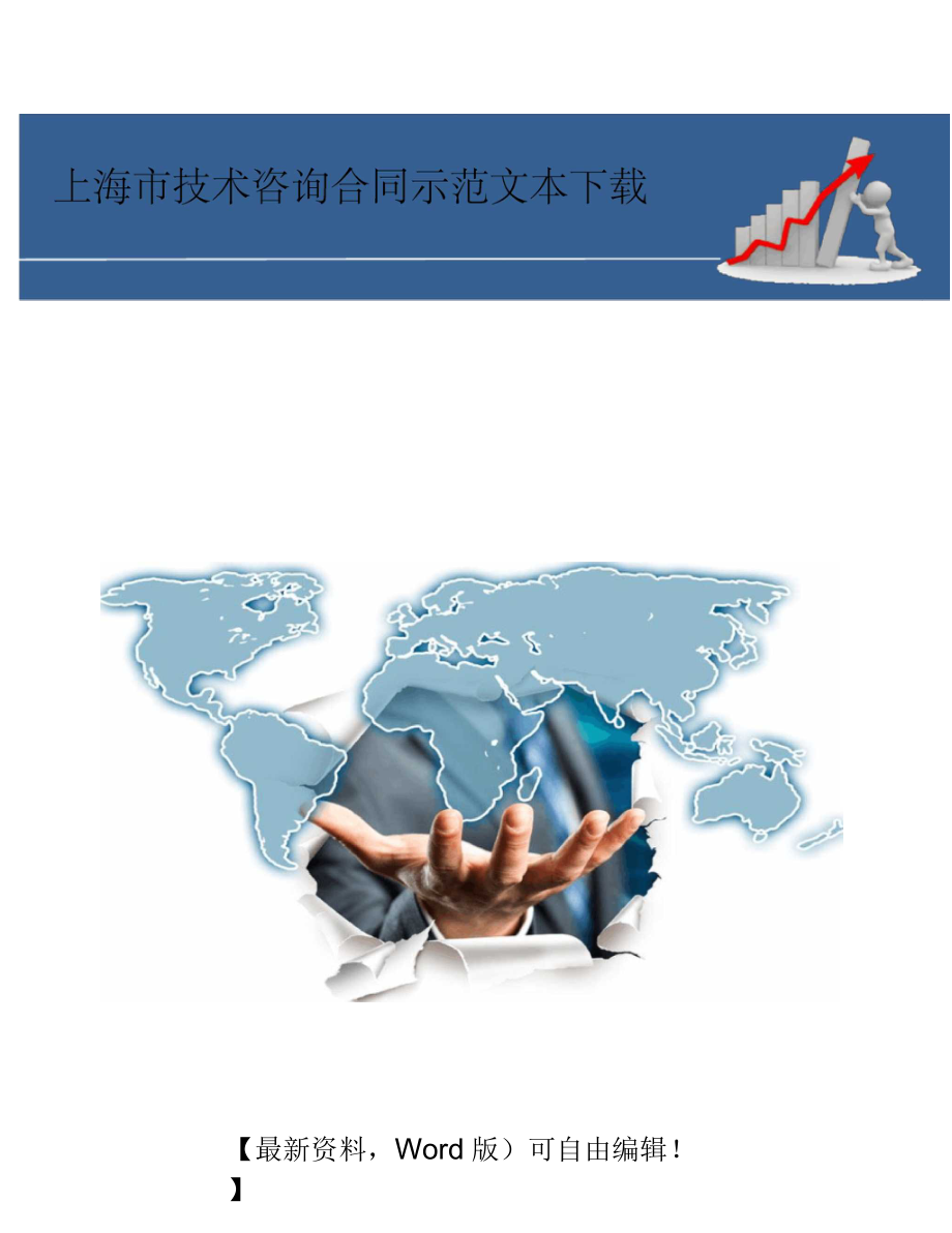 上海市技术咨询合同示范文本_第1页