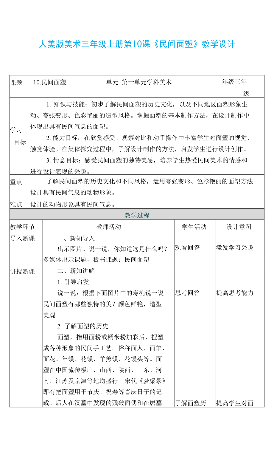 人美版2021-2022學(xué)年美術(shù)三年級上冊第十課《民間面塑》（教案）.docx_第1頁