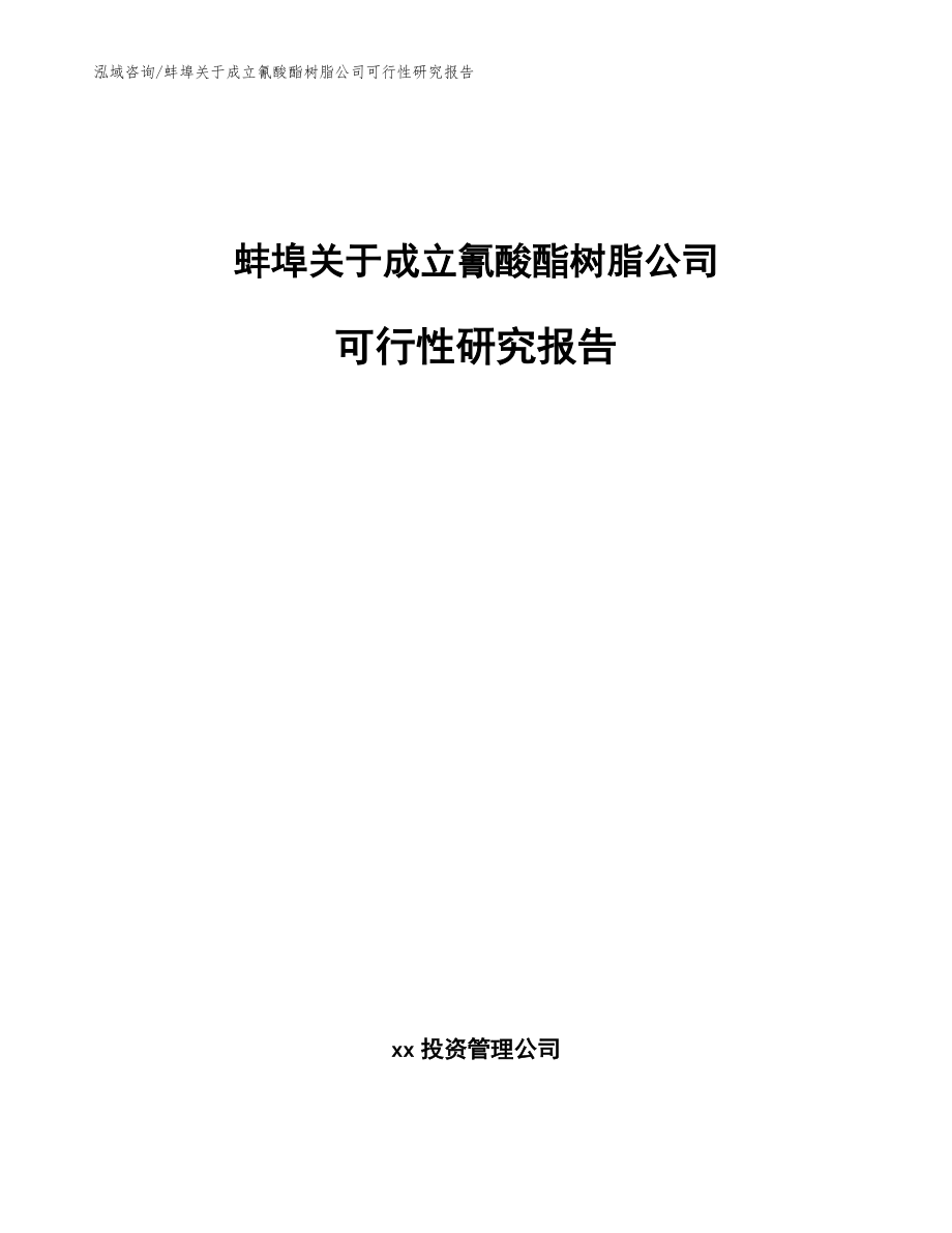 蚌埠关于成立氰酸酯树脂公司可行性研究报告【模板】_第1页