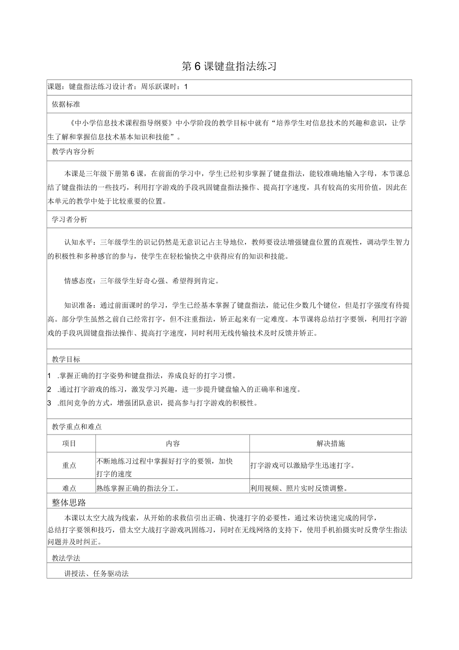 《鍵盤指法練習(xí)》教學(xué)設(shè)計(jì)_第1頁