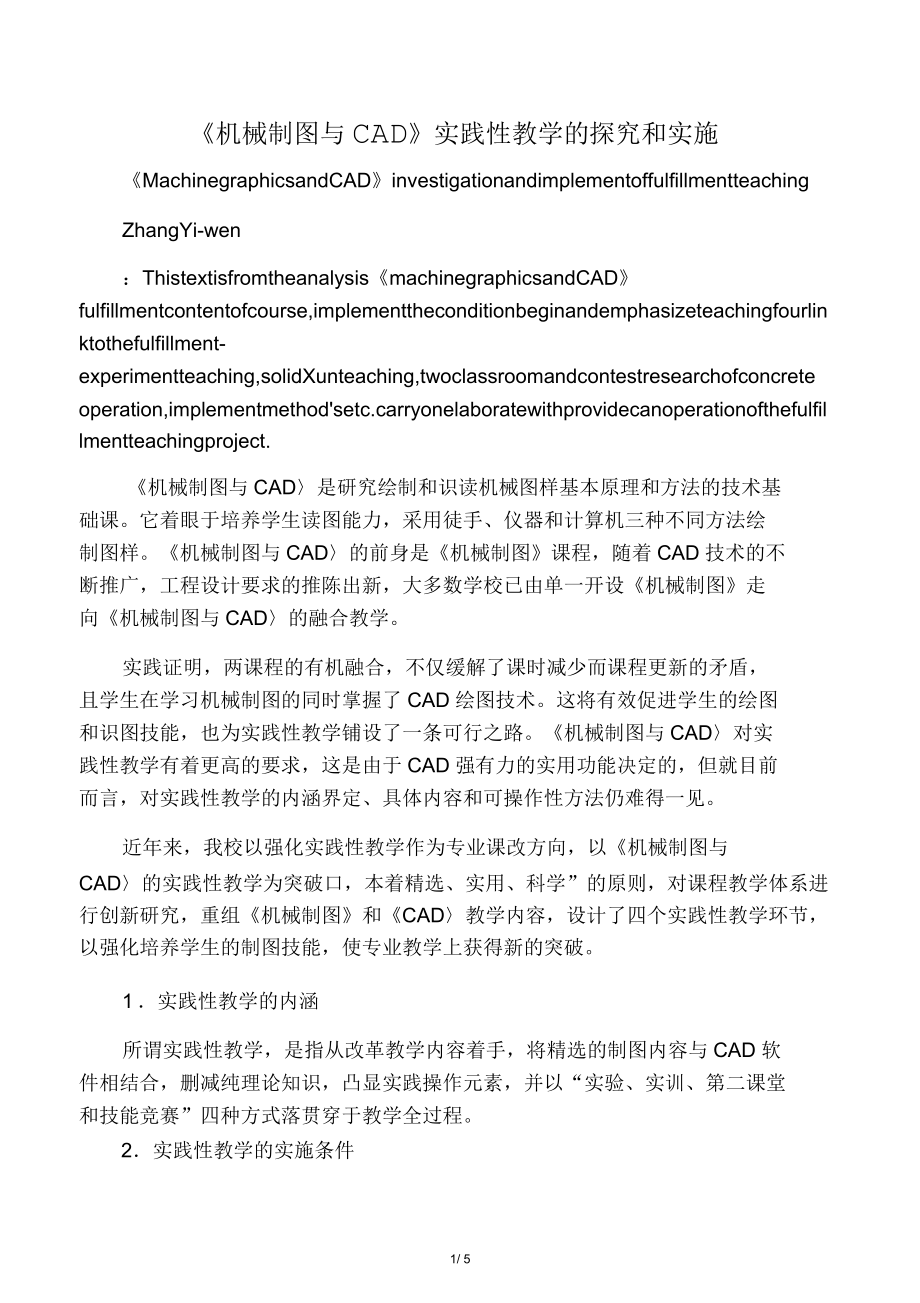 《機械制圖與CAD》實踐性教學的探究和實施_第1頁