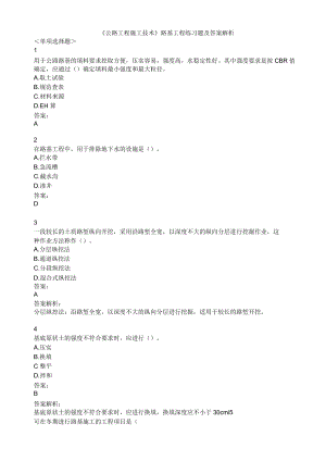 《公路工程施工技術(shù)》路基工程練習(xí)題及答案解析