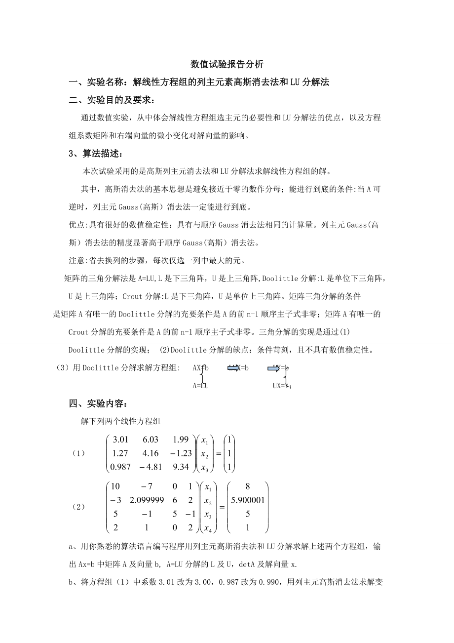解线性方程组的列主元素高斯消去法和lu分解法_第1页