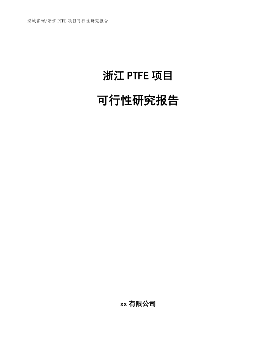 浙江PTFE项目可行性研究报告模板范文_第1页