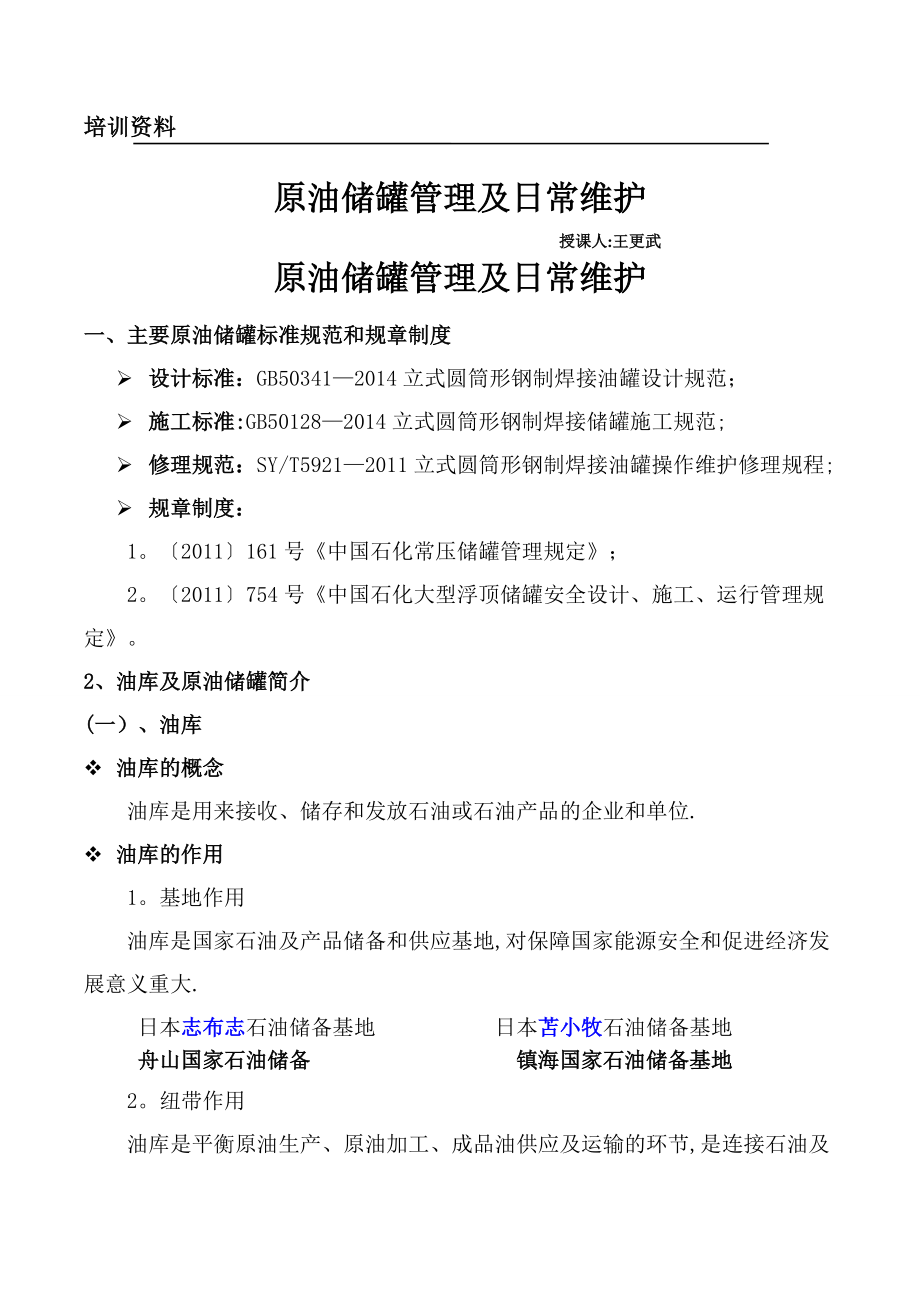 原油储罐的管理及日常维护(王更武)_第1页