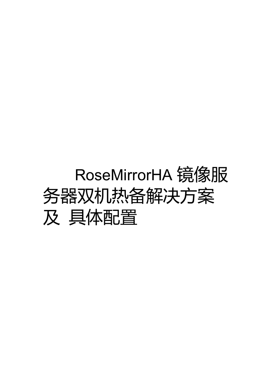 RoseMirrorHA镜像服务器双机热备解决方案报告书及具体配置_第1页