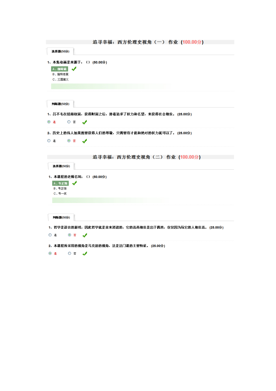 追尋幸福 西方倫理史視角 作業(yè)答案_第1頁