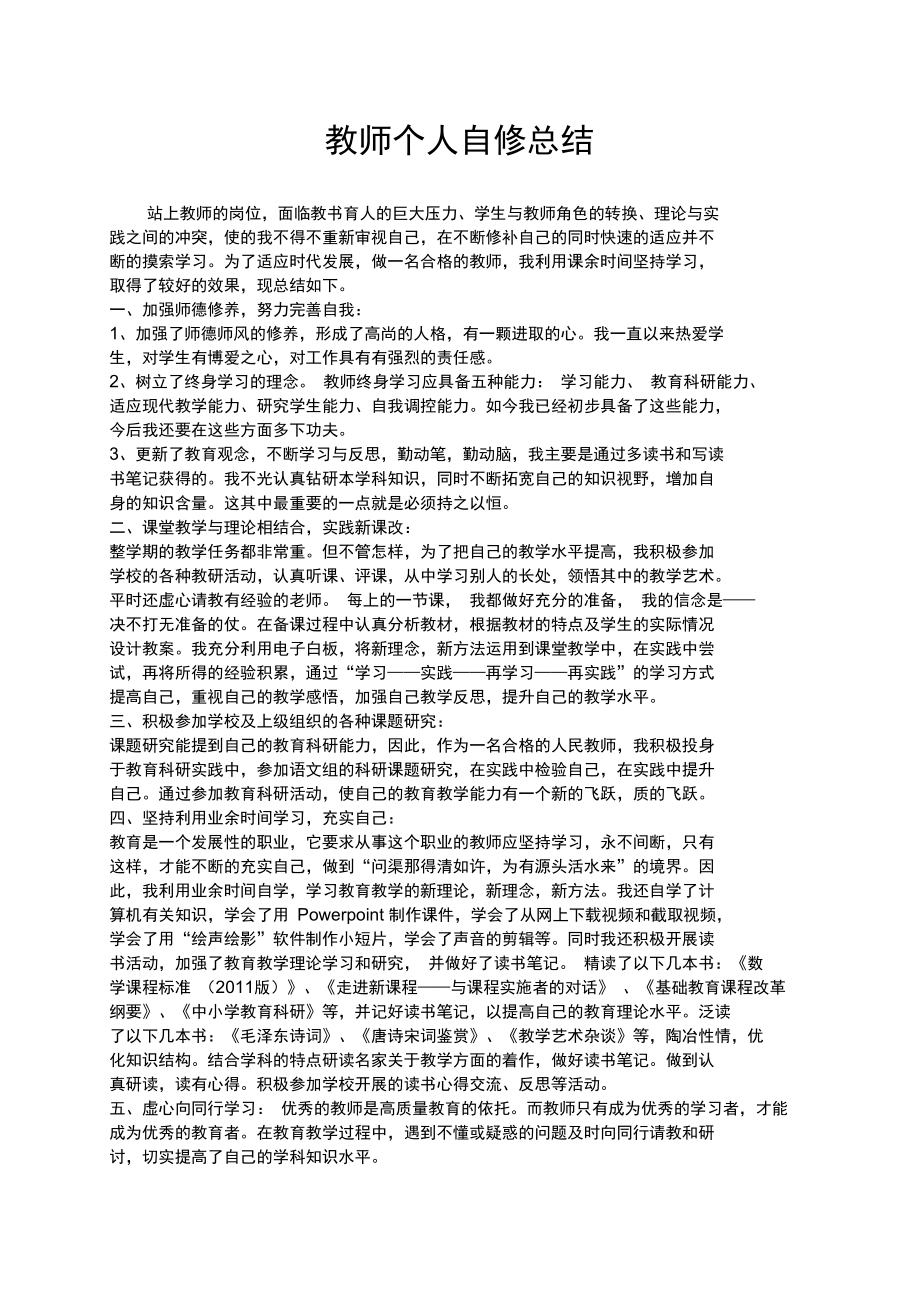 教师个人自修总结新_第1页