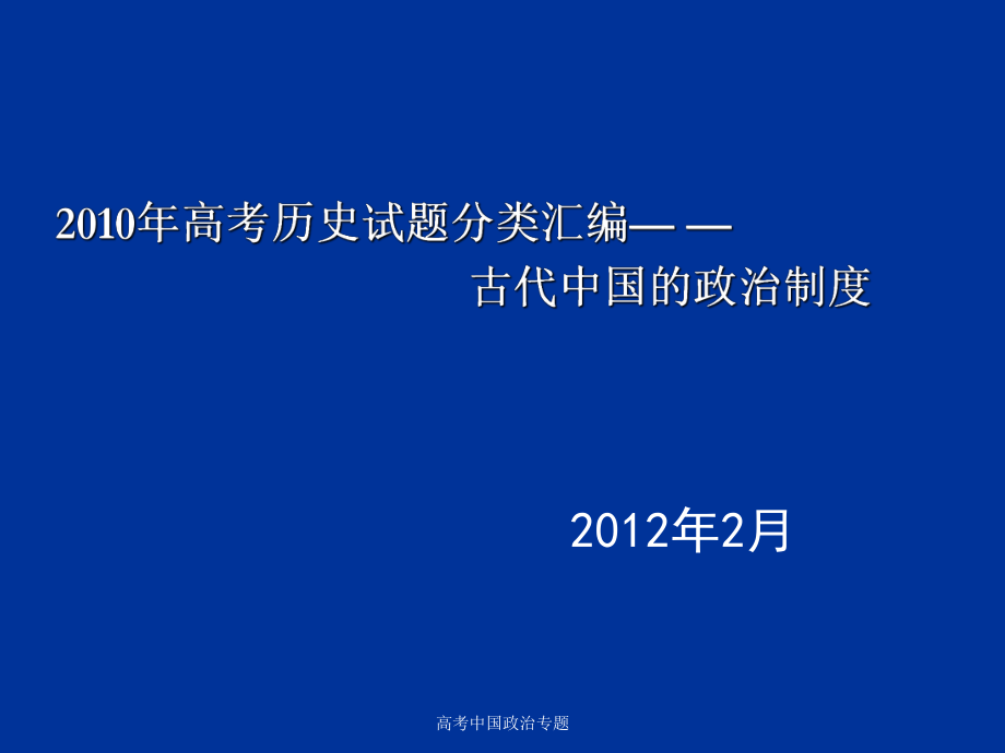 高考中国政治专题课件_第1页