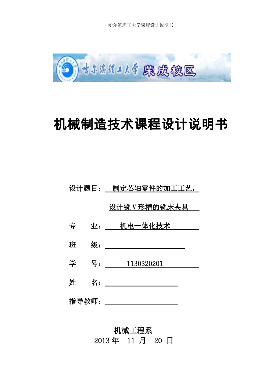 機(jī)械制造技術(shù)課程設(shè)計(jì)-制定芯軸零件的加工工藝設(shè)計(jì)銑V形槽的銑床夾具【全套的圖紙】_第1頁(yè)