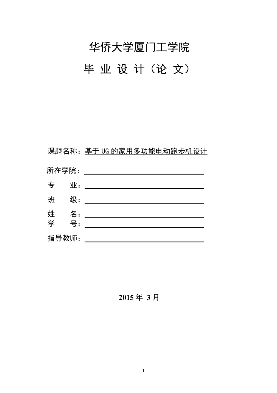 機(jī)械畢業(yè)設(shè)計（論文）-基于UG的家用多功能電動跑步機(jī)設(shè)計【全套圖紙UG三維】_第1頁