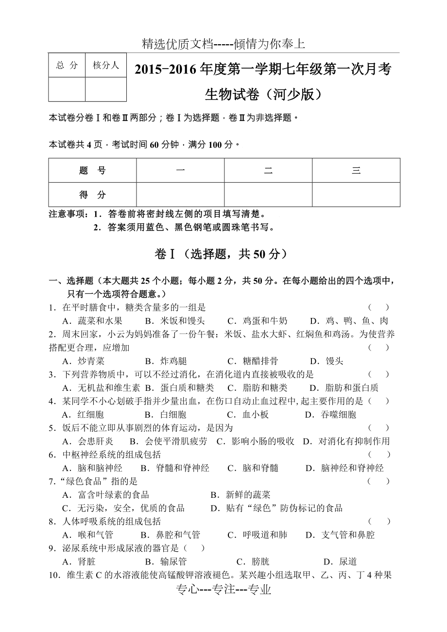 冀少版七年級生物下期中測試題(共7頁)_第1頁