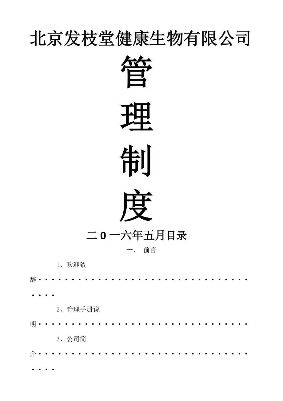 发枝堂公司章程和管理制度_第1页