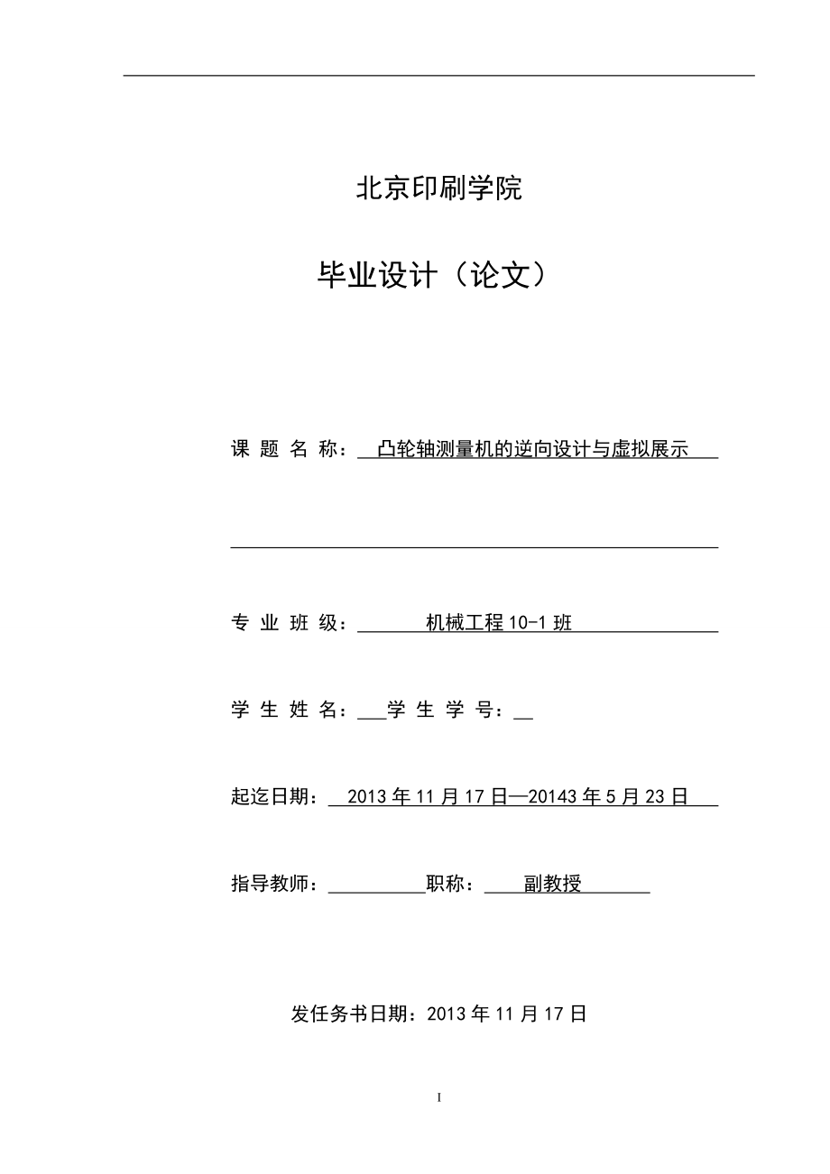 機(jī)械畢業(yè)設(shè)計(jì)（論文）-凸輪軸測量機(jī)的逆向設(shè)計(jì)（全套圖紙三維）_第1頁